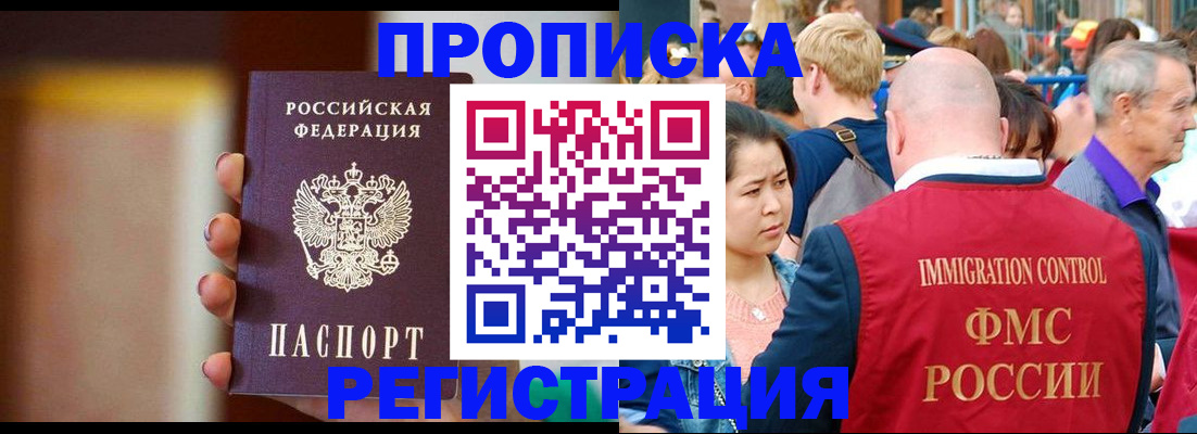 прописка законно в Змеиногорске